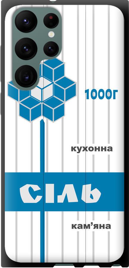 Чехол на Samsung Galaxy S22 Ultra Соль UA (5625b-2500-42517)