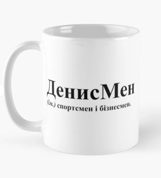 Чашка керамічна з принтом "ДенисМен" 330 мл Білий (ИМ187Ч)