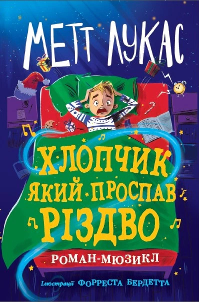 Книга Мэтт Лукас "Мальчик, проспавший Рождество" 9786170991393