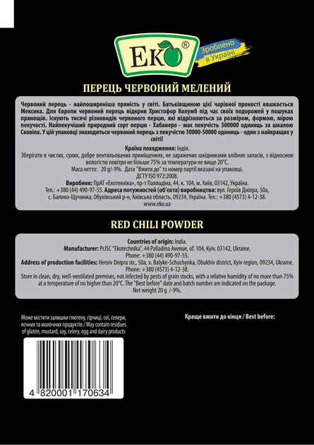 Перець червоний мелений Еко 20 г - фото 2 Перець червоний мелений Еко 20 г - фото 2