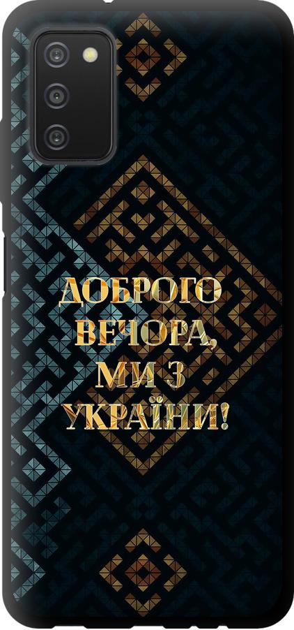 Чехол на Samsung Galaxy A03s A037F Мы из Украины v3 (5250b-2381-42517) Чехол на Samsung Galaxy A03s A037F Мы из Украины v3 (5250b-2381-42517)