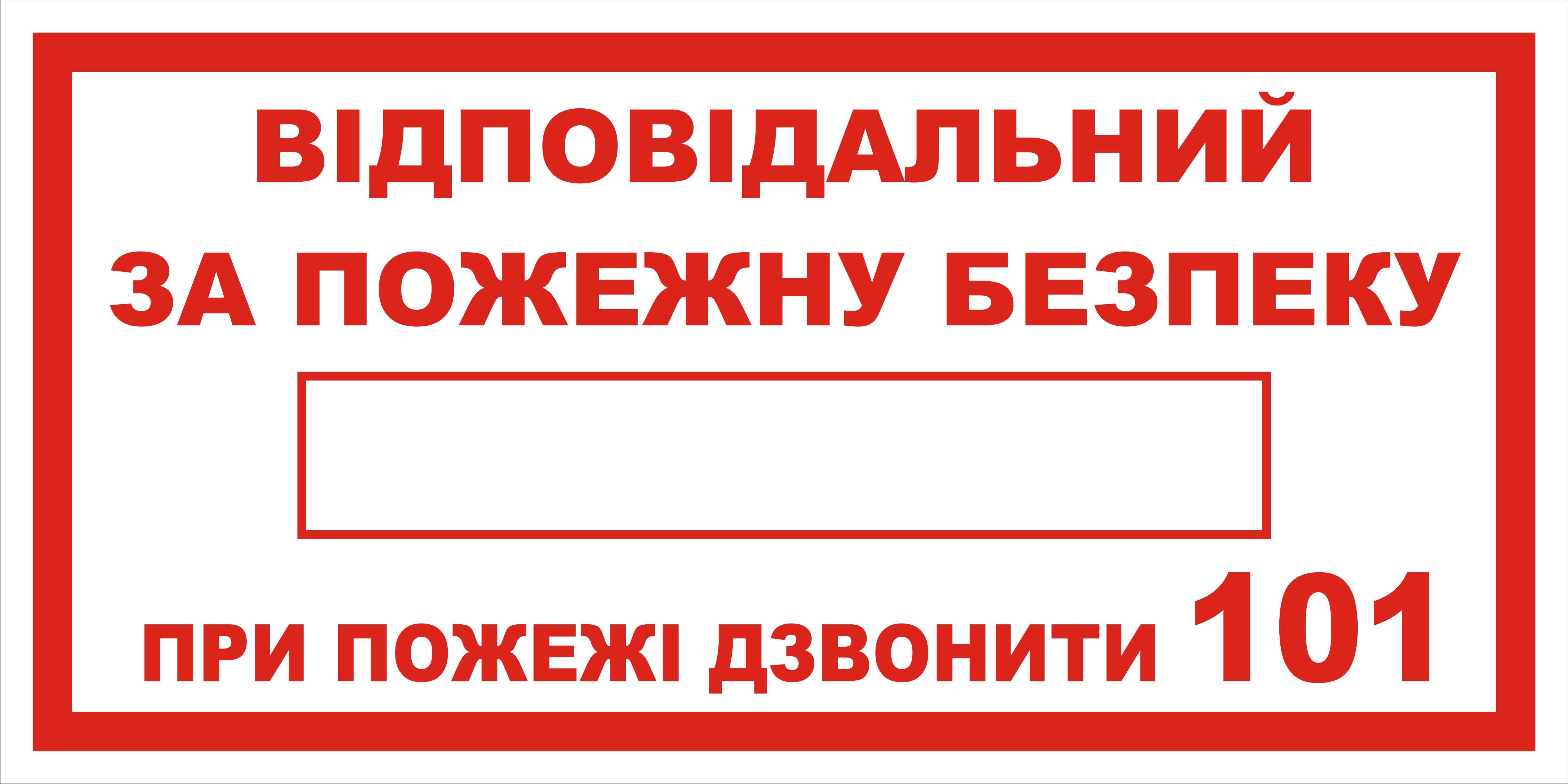 Табличка відповідальний за пожежну безпеку 30х15см (00182)