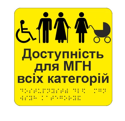 Табличка тактильная Брайля со шрифтом "Доступно для МГН всіх категорій" 150х150 мм Желтый (32784421)