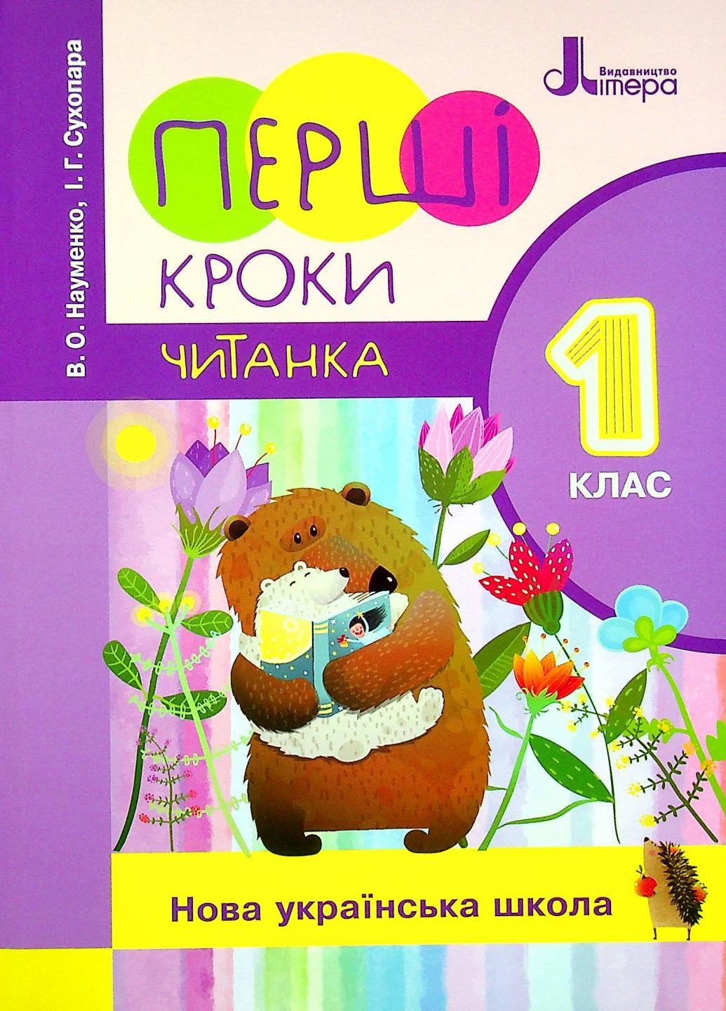 НУШ Первые шаги. Чтение. 1 класс. Литера Л1208У 9789669452252