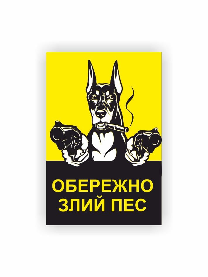 Табличка Vivay "Обережно Злий пес" 30x20 см (25022080)