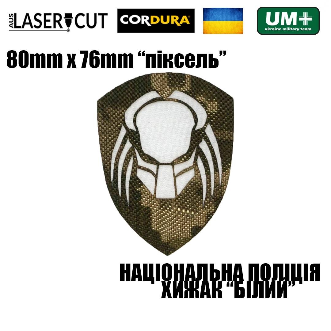 Шеврон на липучке Laser Cut UMT Национальная Полиция Украины Хищник 8х7,6 см Пиксель/Белый (9267399) - фото 2