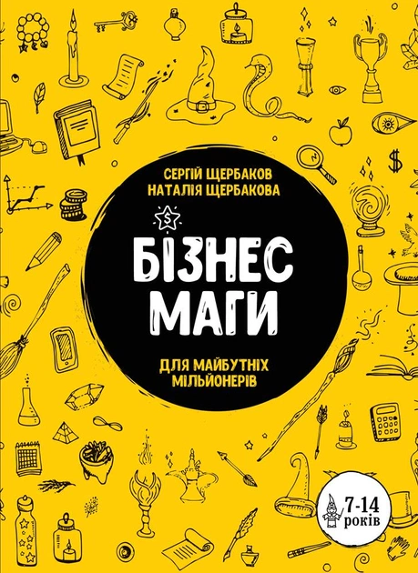Книга Сергій Щербаков "Бізнесмаги. Як стати справжнім чарівником" 9789662236057