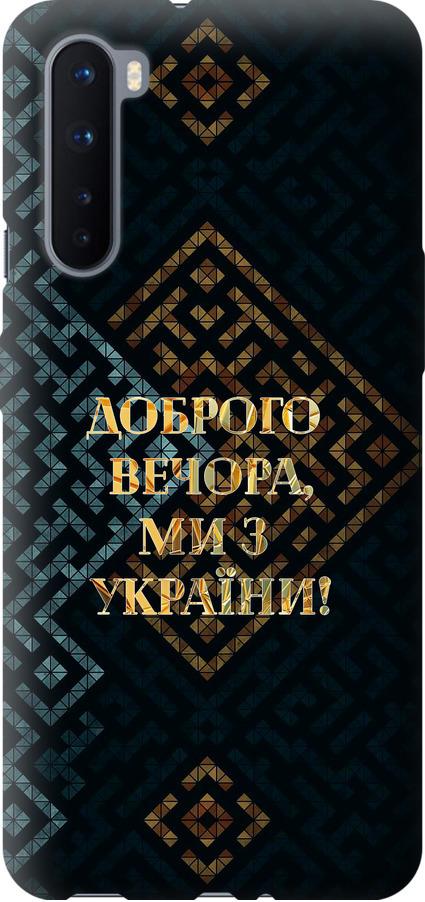 Чехол на OnePlus Nord Мы из Украины v3 (5250t-2046-42517)