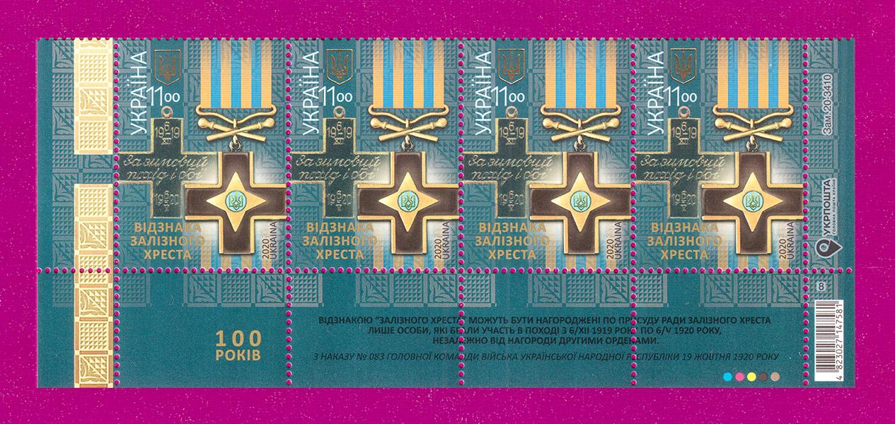 Почтовые марки Украины 2020 года низ листа Награда железного креста (202050013) Почтовые марки Украины 2020 года низ листа Награда железного креста (202050013)