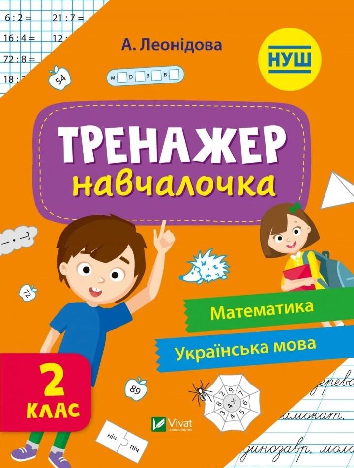 Книга Vivat "Тренажер-навчалочка Математика Українська мова 2 клас" (9789669827333)