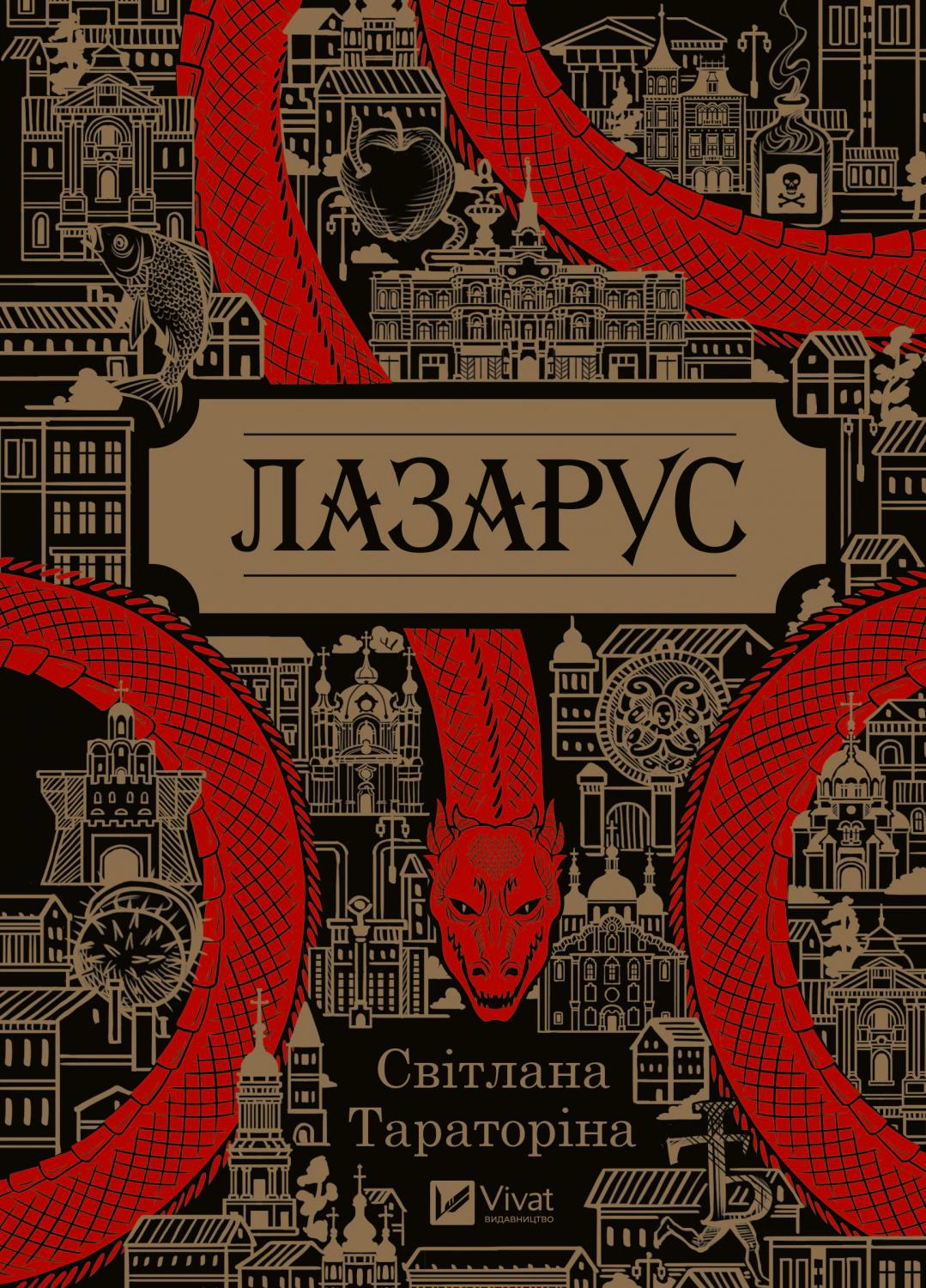 Книга Лазарус Світлана Тараторіна 9786171701557 Книга Лазарус Світлана Тараторіна 9786171701557