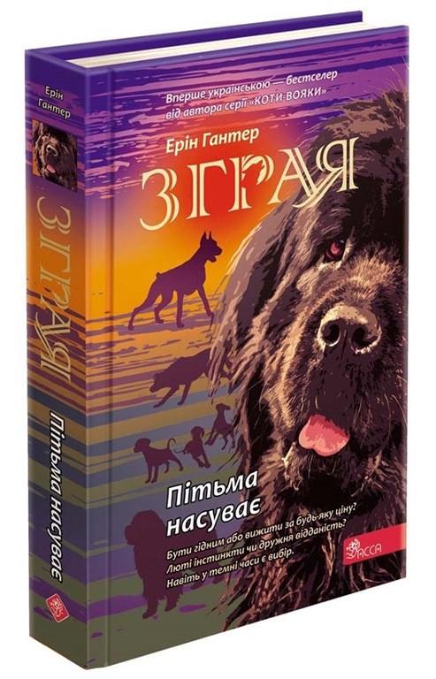 Книга "Зграя. Книга 3. Темрява насуває" (1607742476)