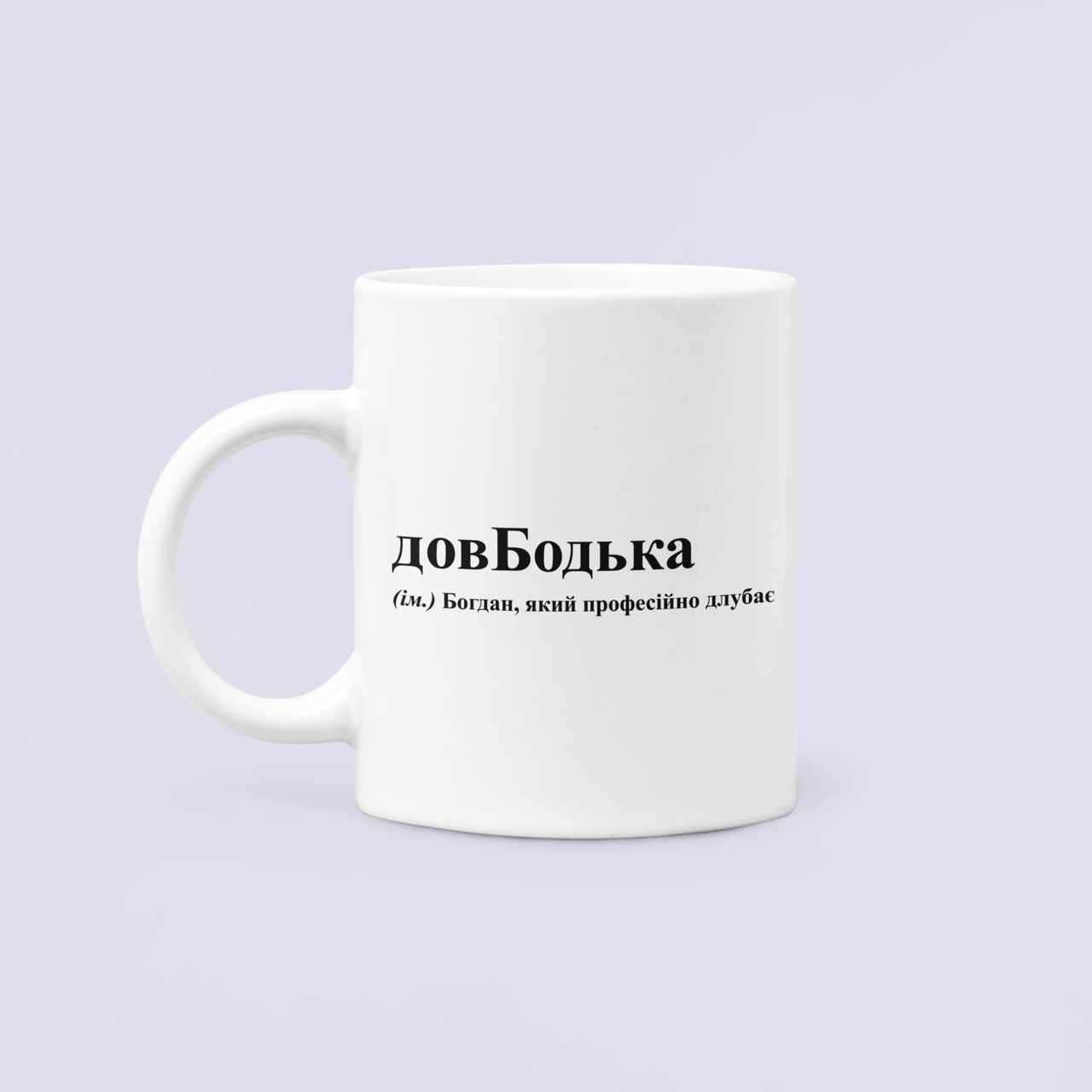 Чашка керамическая с принтом "довБодька" 330 мл Белый