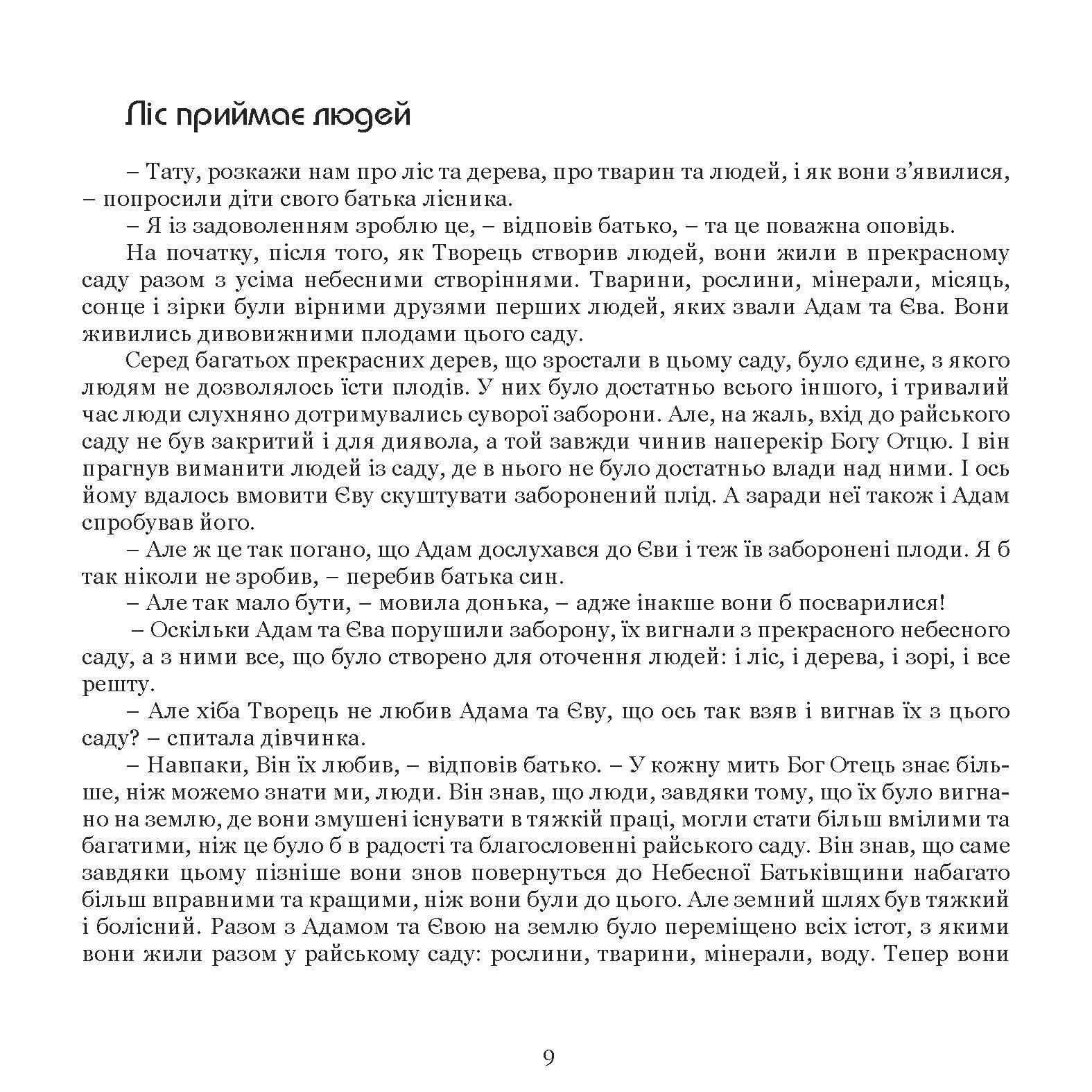 Книга Елізабет Кляйн "Ліс. Прогулянка з лісником" (978-617-7314-93-5) - фото 12