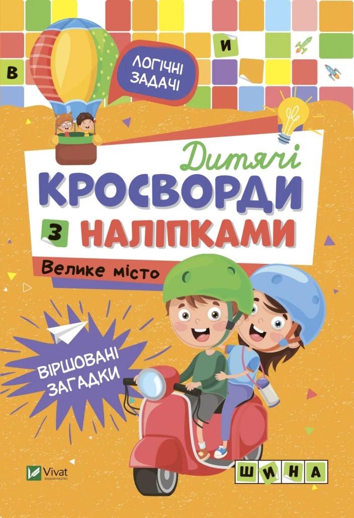 Книга Vivat "Дитячі кросворди з наліпками Велике місто" (9789669828187)