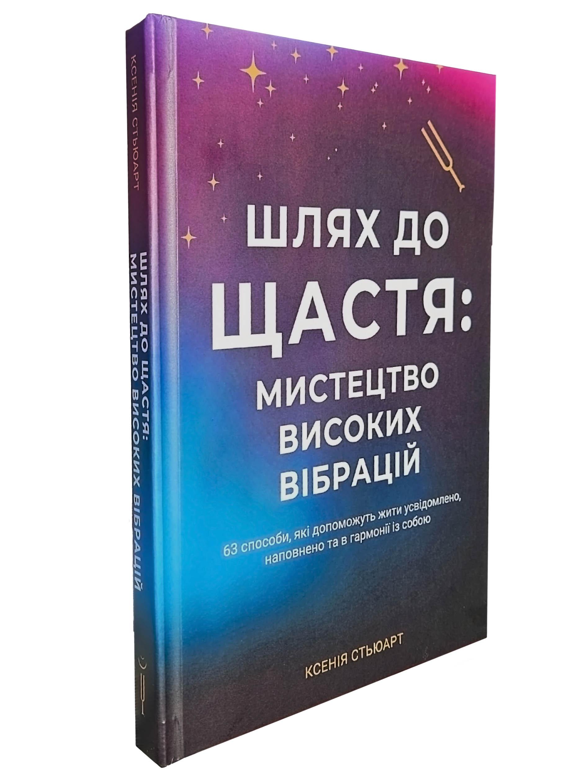 Книга Ксенія Стьюарт "Шлях до щастя: мистецтво високих вібрацій" (9786178346539) - фото 2 Книга Ксенія Стьюарт "Шлях до щастя: мистецтво високих вібрацій" (9786178346539) - фото 2