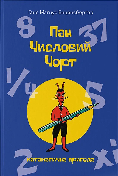 Книга Ганс Магнус Энценсбергер "Господин Числовой черт" 9786177914746