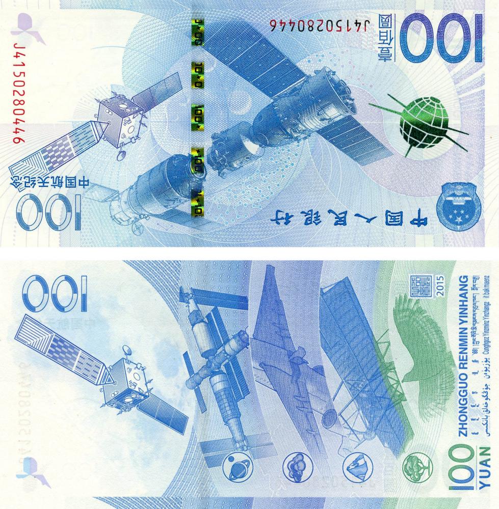 Коллекционная банкнота Китай 100 юань 2015 Памятная Космос UNC P910 (Б05251)