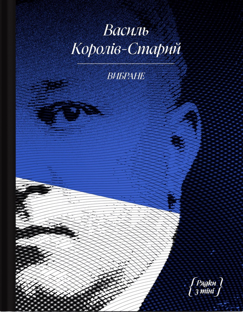 Книга Василь Королів-Старий «Василь Королів-Старий. ВИБРАНЕ» 9786175222485 Книга Василь Королів-Старий «Василь Королів-Старий. ВИБРАНЕ» 9786175222485