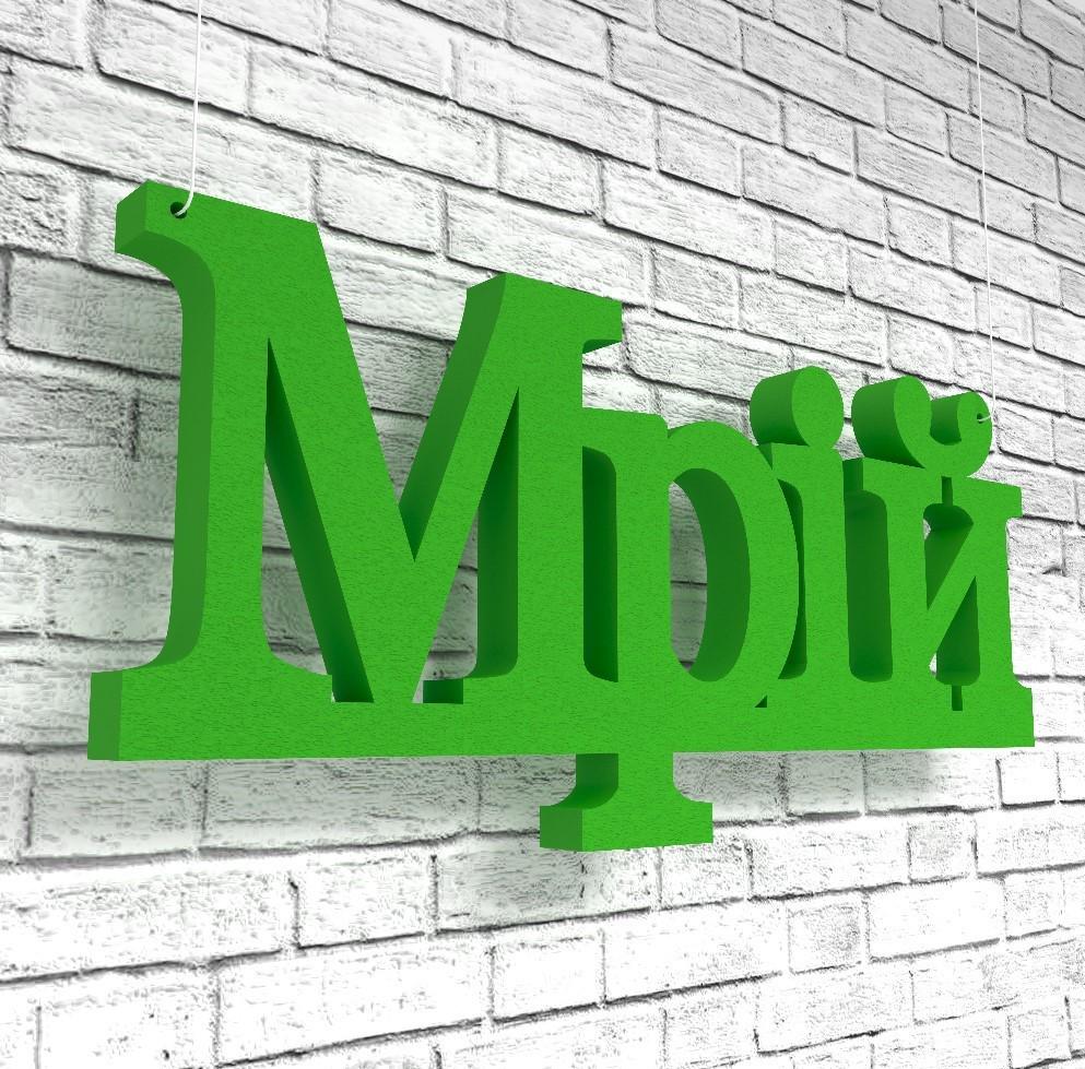 Фігура декор з пінопласту ТМ PPM Об'ємні слова Мрій Зелений