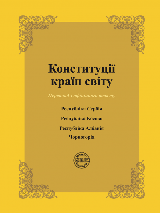 Конституції країн світу: Республіка Сербія, Республіка Косово, Республіка Албанія, Чорногорія (978-617-7931-14-9)