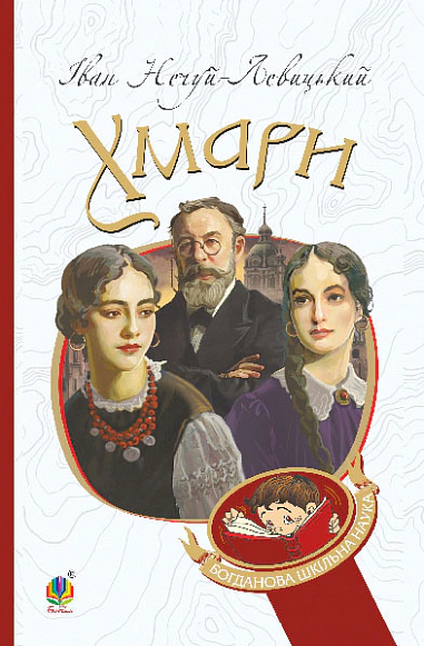 Книга Иван Нечуй-Левицкий "Облака: повесть" 9789661066693