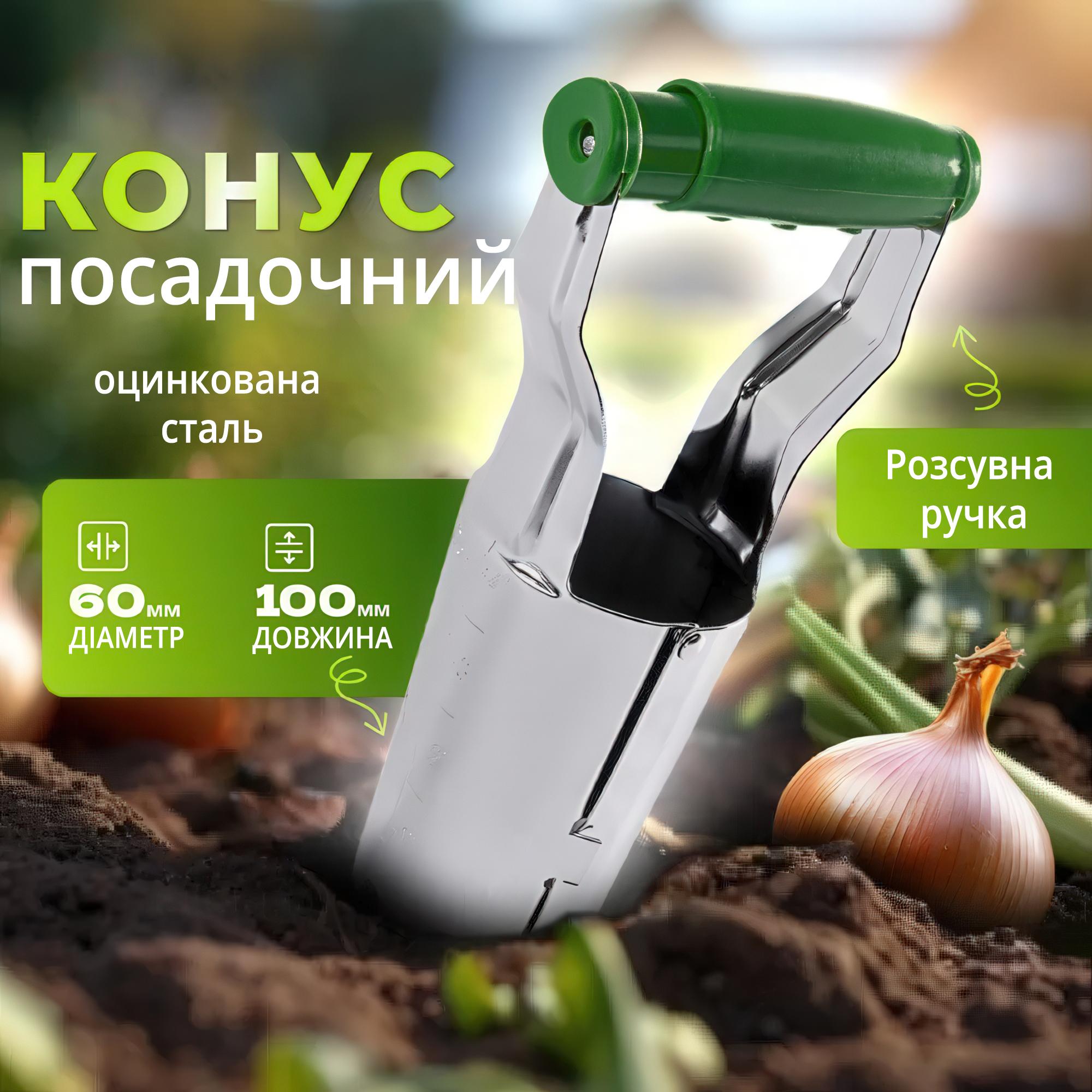 Конус посадковий для розсади та цибулинних рослин - фото 2 Конус посадковий для розсади та цибулинних рослин - фото 2