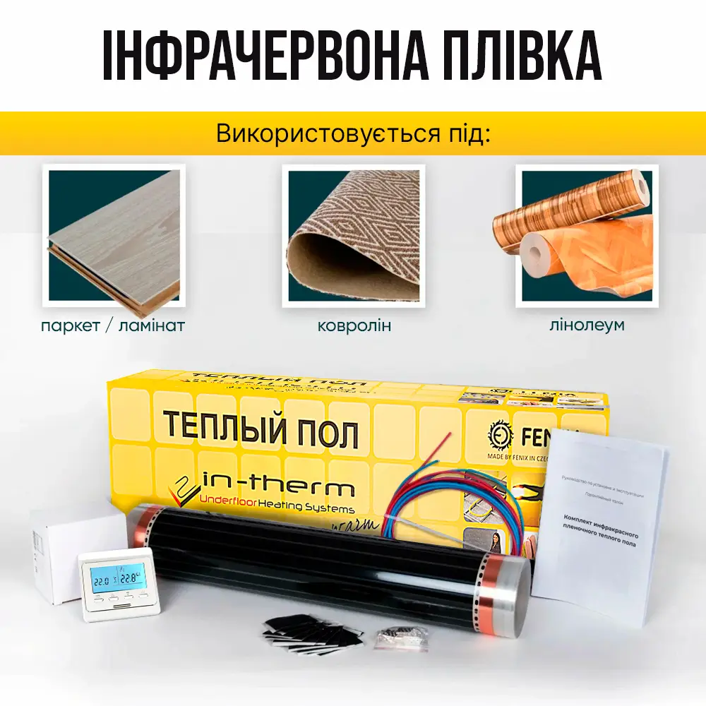 Пленка инфракрасная In-Therm с программированным терморегулятором E51 716 6 м2 (001345) - фото 5