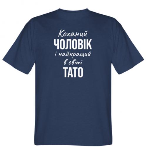 Футболка мужская "Коханий чоловік і найкращий в світі тато" L Синий (16747544-8-198509-L)