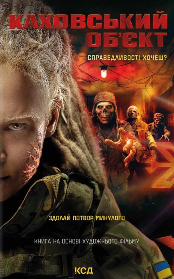 Книга Вікторія Цибульська "Каховський об'єкт" 9786171516670 Книга Вікторія Цибульська "Каховський об'єкт" 9786171516670