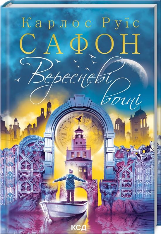 Книга Карлос Руїс Сафон "Вересневі вогні" Книга 3 (КСД101917)