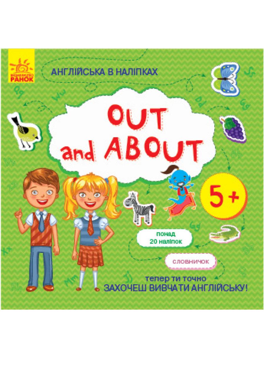 Книга "Англійська в наліпках Out and about" (Л761007У 9789667486822)