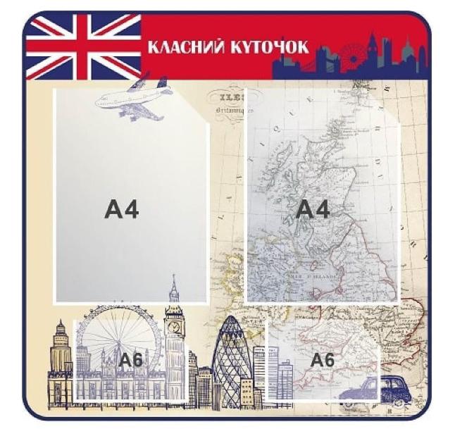 Стенд "Класний куточок" английский с карманами A4 (5560921)