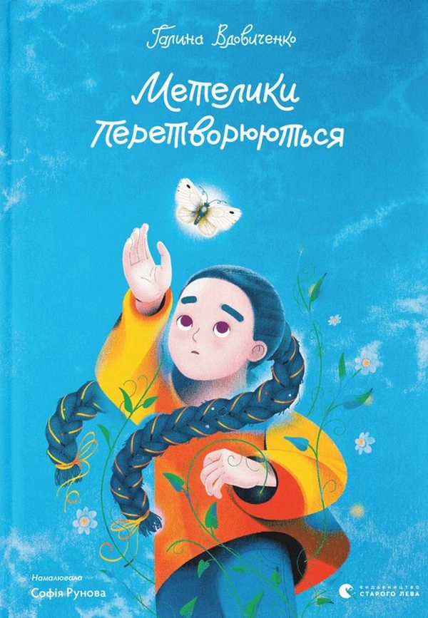 Книга Галина Вдовиченко "Бабочки превращаются" 9789664481349