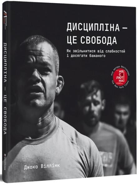 Книга Джоко Виллинк "Дисципліна - це свобода" (12673027)