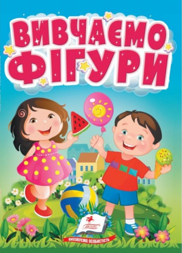 Книжка-картонка "Вивчаємо фігури. Весела геометрія для найменших. 1-4 роки" Пегас (9786178172824)