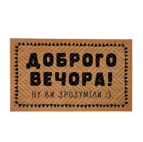 Коврик придверный "Доброго вечора" 45x75 см Brown (127007)