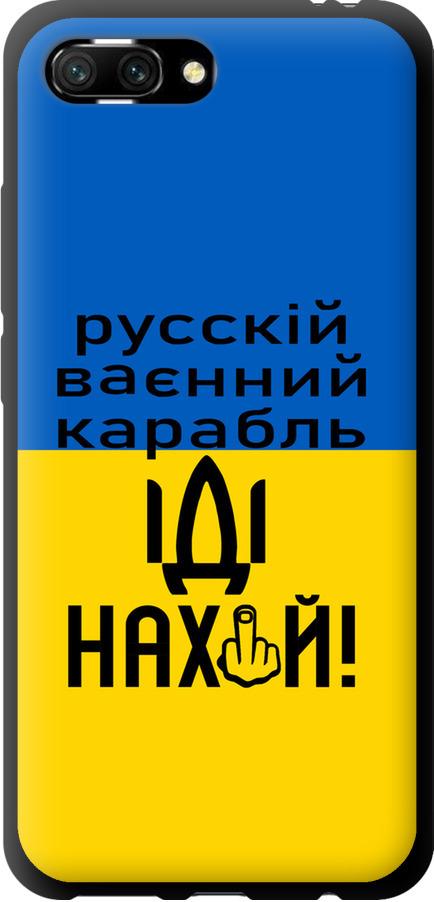 Чехол на Huawei Honor 10 Русский военный корабль иди на (5216b-1496-42517)