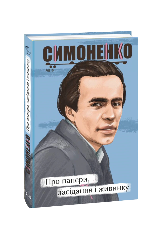 Книга Василь Симоненко "Про папери, засідання і живинку. Статті, рецензії, нариси" 9786175510926 Книга Василь Симоненко "Про папери, засідання і живинку. Статті, рецензії, нариси" 9786175510926