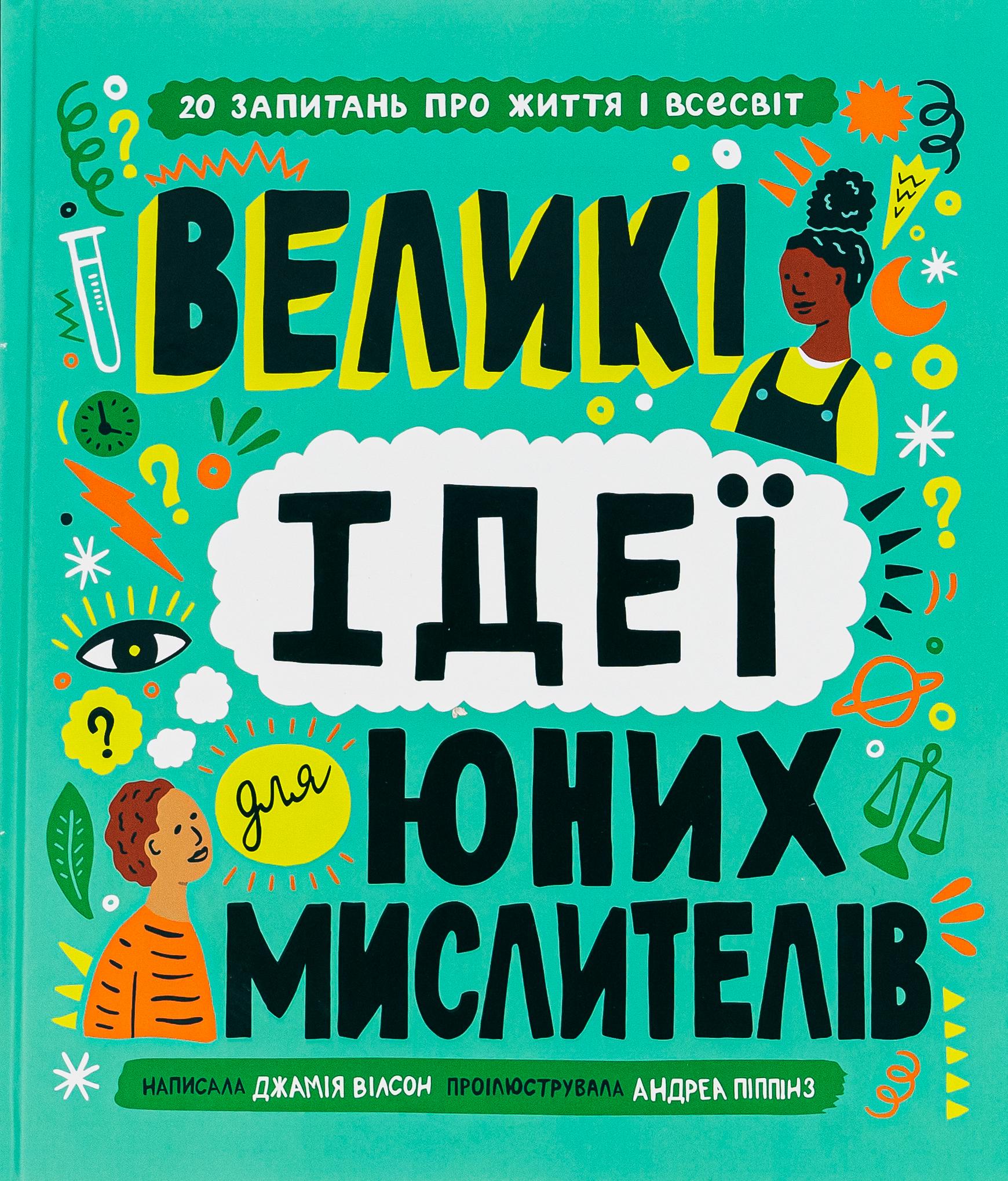 Детская книга Уилсон Джамия "Великі ідеї для юних мислителів" (2872337316)