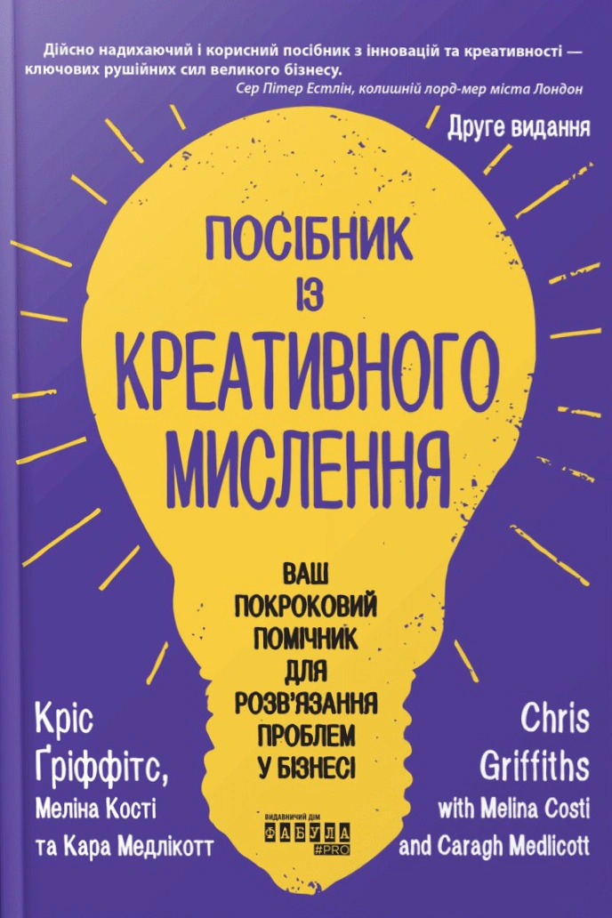 Книга Крис Гриффитс "Руководство по креативному мышлению. Второе издание" 9786175223963