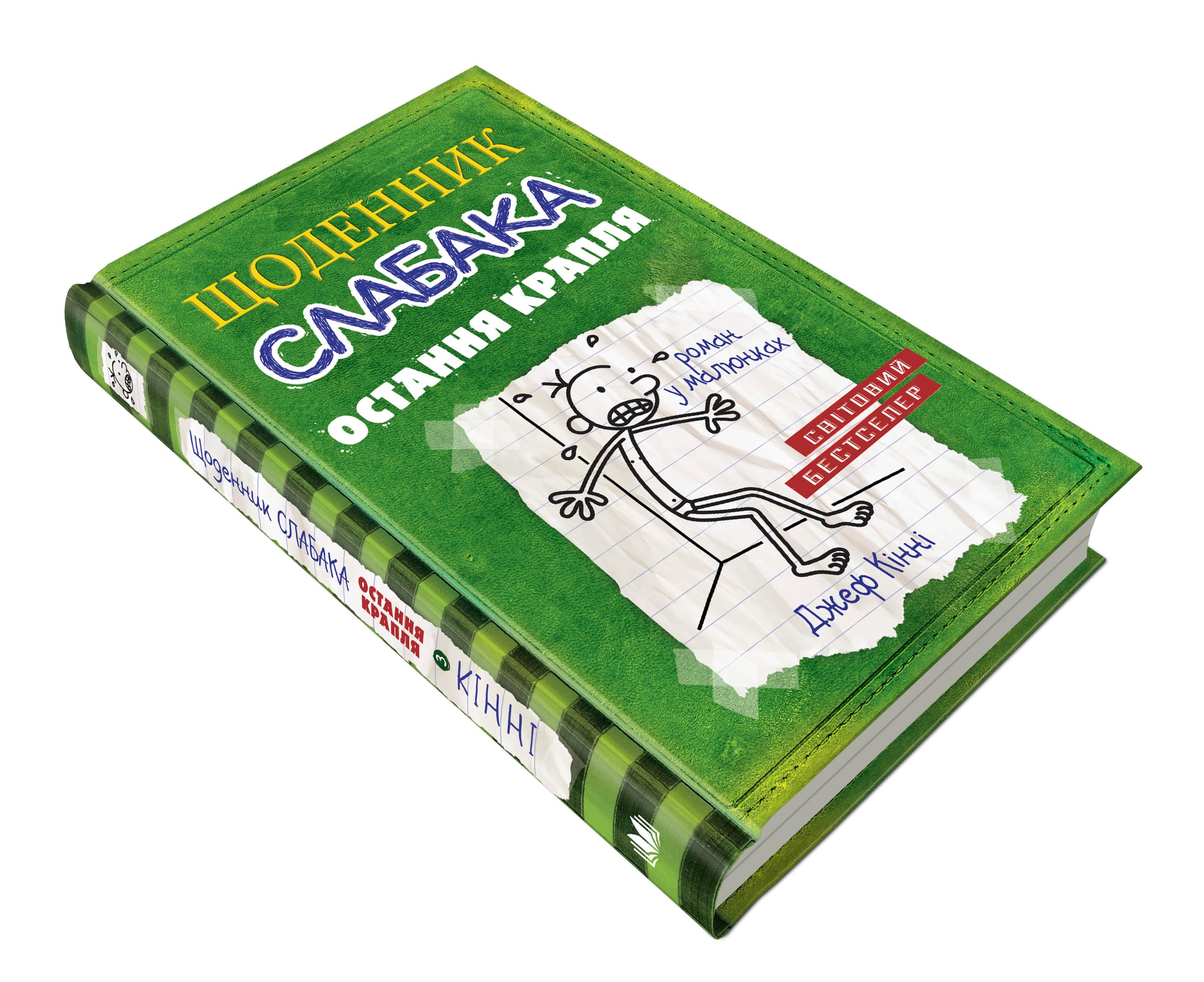 Дитяча книга Джеф Кінні "Щоденник слабака Остання крапля" книга 3 (978-617-7409-81-5) Дитяча книга Джеф Кінні "Щоденник слабака Остання крапля" книга 3 (978-617-7409-81-5)