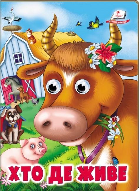 Книжка з оченятами Пегас Хто де живе. Навколишній світ для малюків (9786178638405)