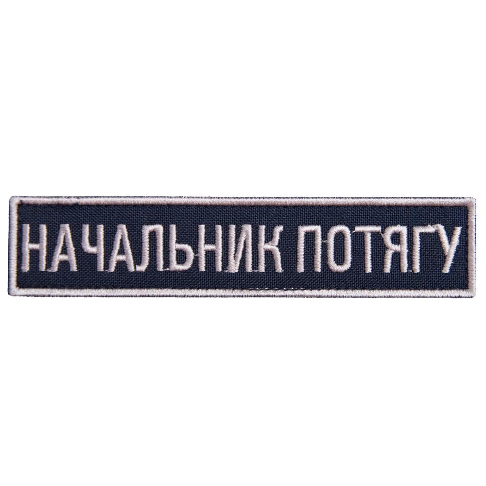 Шеврон на липучке Укрзалізниця планка Начальник поезда 2,5х12,5 см (23908)
