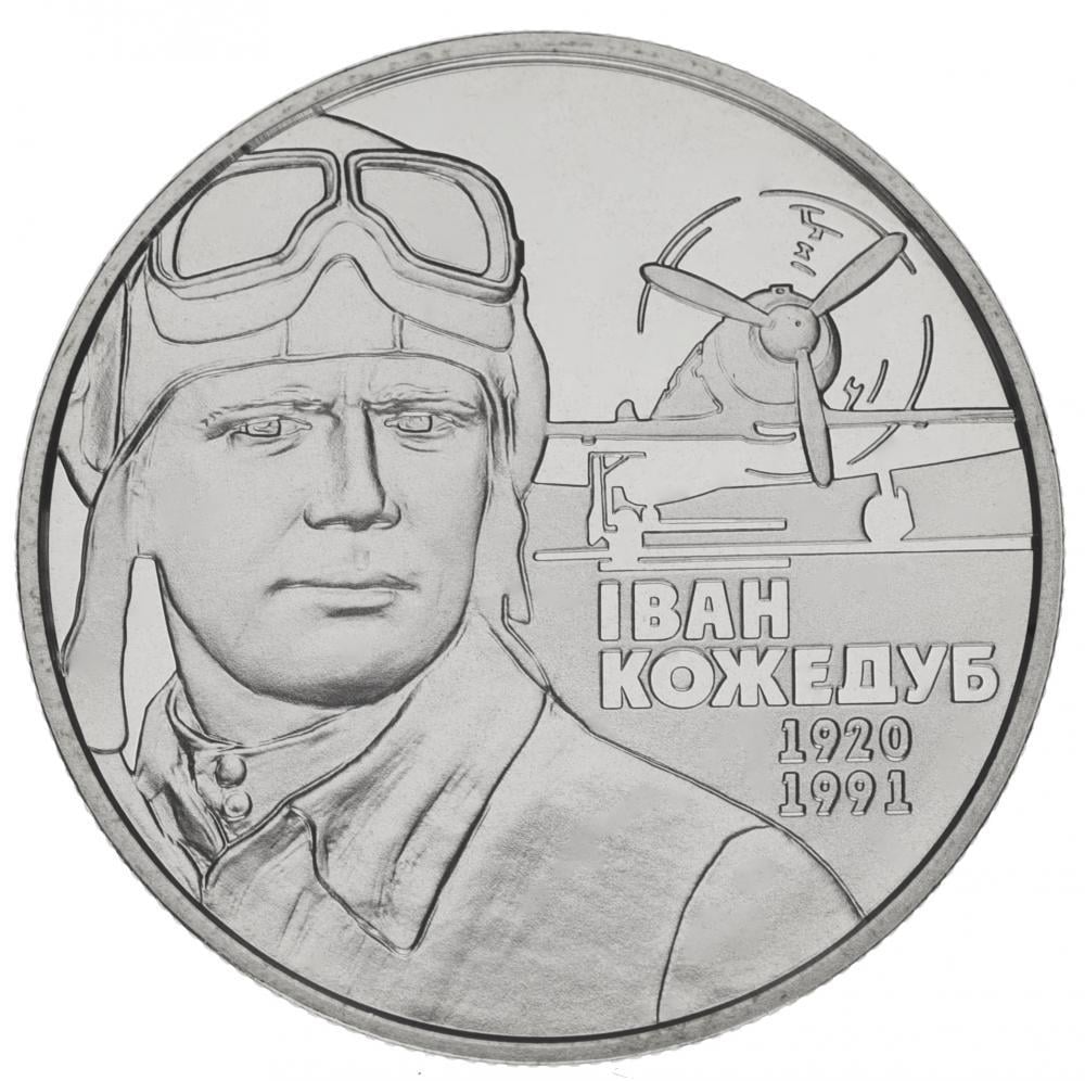 Колекційна монета Україна 2 гривні 2010 "Іван Кожедуб" UNC KM 580 (М00890)
