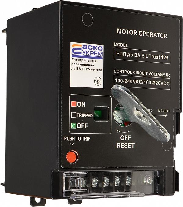 Електропривід перемикання АСКО-УКРЕМ для ВА E Utrust 125 АС 100-240V DC 100-220V (A0010270023)