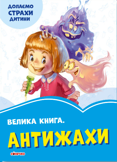 Книга "Волошкові книжки. Велика Книга Антижахи. Долаємо страхи дитини" (1735356517)