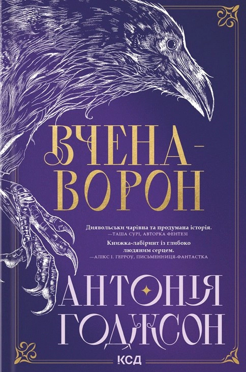 Книга Антонія Годжсон "Вчена-Ворон. Вічний шлях. Книга 1" 9786171516328