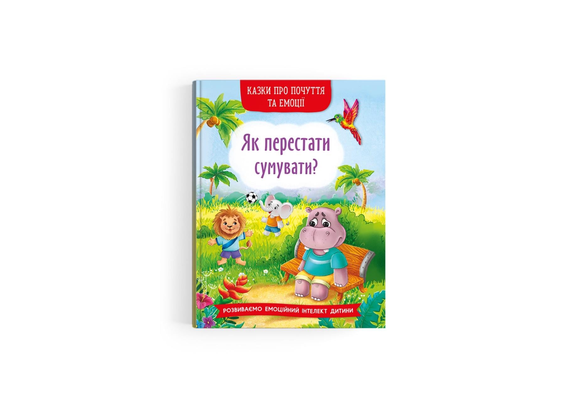 Книга "Казки про почуття та емоції Як перестати сумувати?" F00030530 (9786175474365)