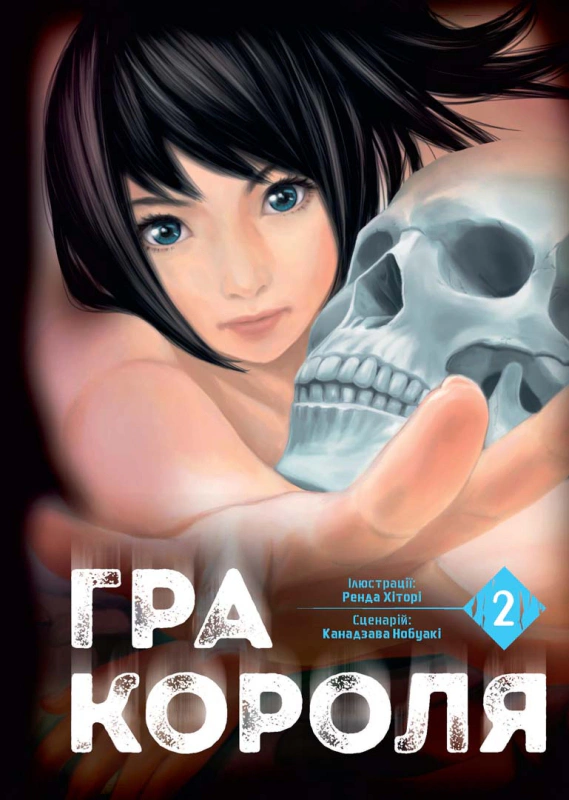 Книга Канадзава Нобуакі "Гра короля. Том 2" 9786178109752 Книга Канадзава Нобуакі "Гра короля. Том 2" 9786178109752